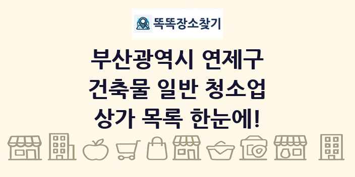 부산광역시 연제구 건축물 일반 청소업 상가 목록 및 정보
