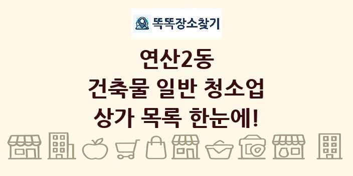 연산2동 건축물 일반 청소업 상가 목록 및 정보