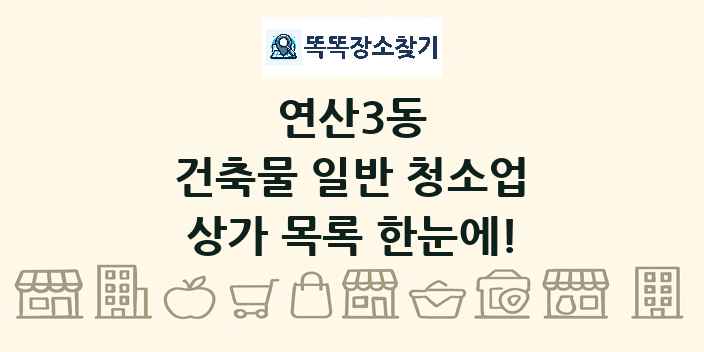 연산3동 건축물 일반 청소업 상가 목록 및 정보