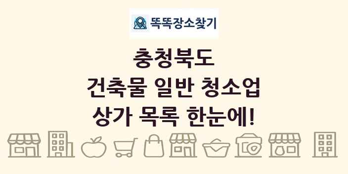충청북도 건축물 일반 청소업 상가 목록 및 정보