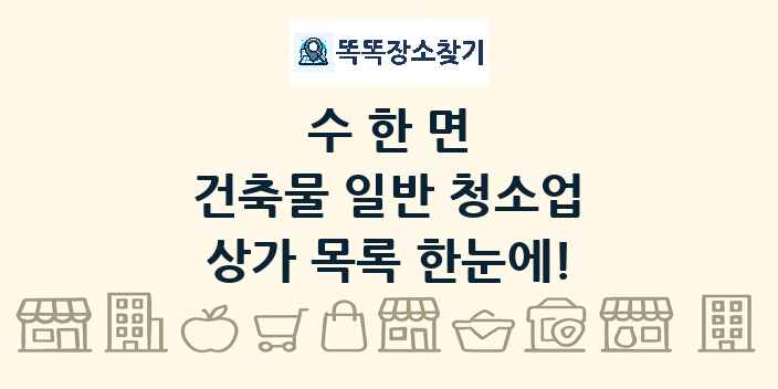 수한면 건축물 일반 청소업 상가 목록 및 정보