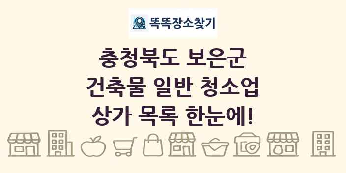 충청북도 보은군 건축물 일반 청소업 상가 목록 및 정보