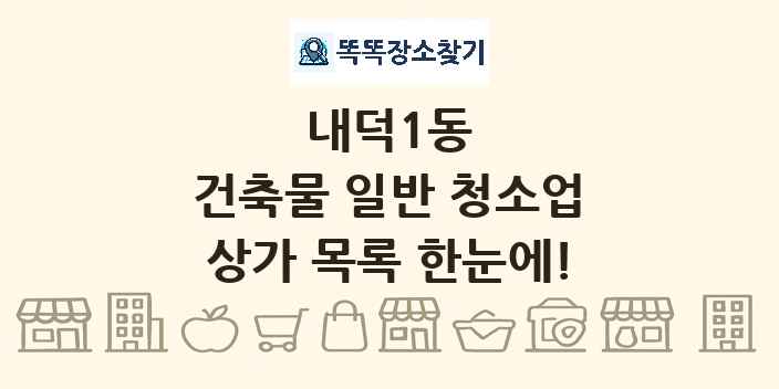 내덕1동 건축물 일반 청소업 상가 목록 및 정보