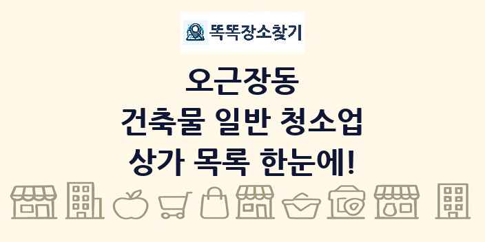 오근장동 건축물 일반 청소업 상가 목록 및 정보