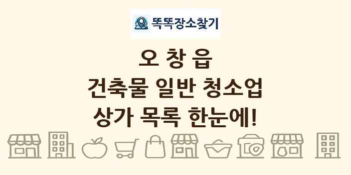 오창읍 건축물 일반 청소업 상가 목록 및 정보
