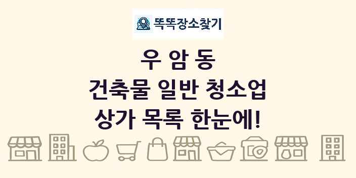 우암동 건축물 일반 청소업 상가 목록 및 정보