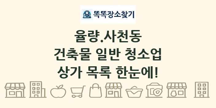 율량.사천동 건축물 일반 청소업 상가 목록 및 정보