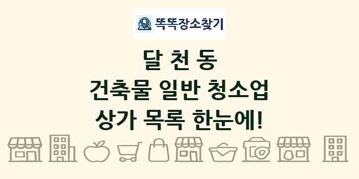달천동 건축물 일반 청소업 상가 목록 및 정보