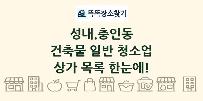 성내.충인동 건축물 일반 청소업 상가 목록 및 정보