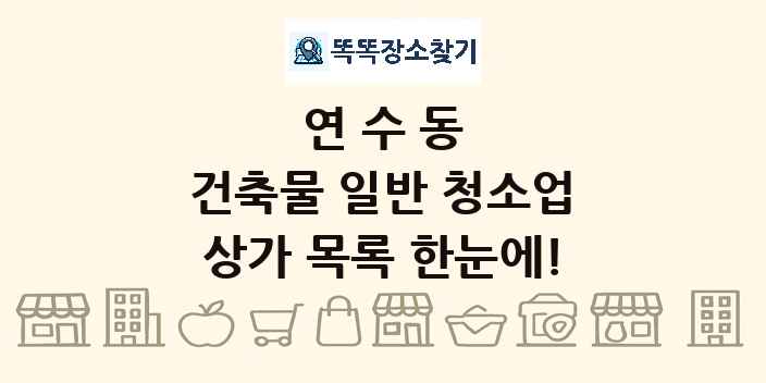 연수동 건축물 일반 청소업 상가 목록 및 정보