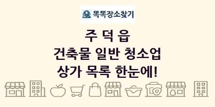 주덕읍 건축물 일반 청소업 상가 목록 및 정보