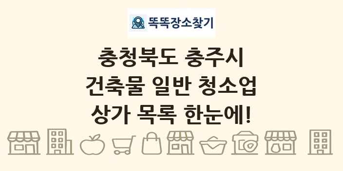 충청북도 충주시 건축물 일반 청소업 상가 목록 및 정보
