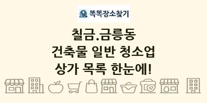 칠금.금릉동 건축물 일반 청소업 상가 목록 및 정보