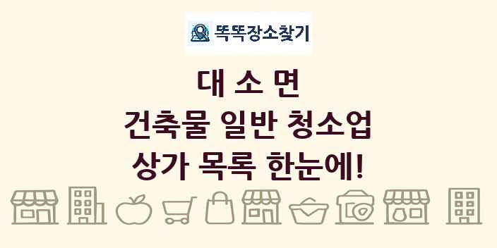 대소면 건축물 일반 청소업 상가 목록 및 정보