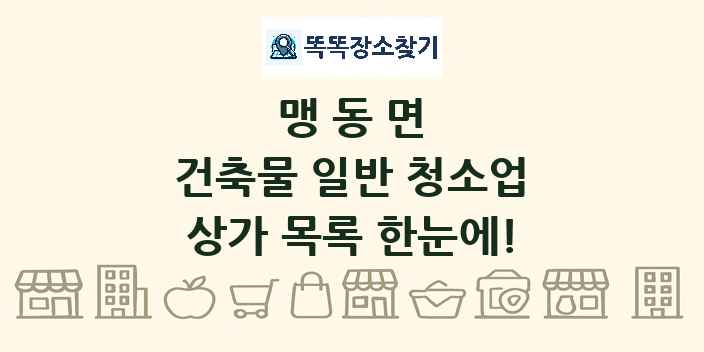 맹동면 건축물 일반 청소업 상가 목록 및 정보