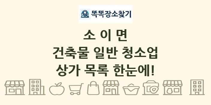 소이면 건축물 일반 청소업 상가 목록 및 정보