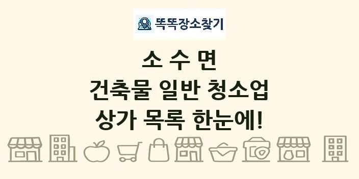 소수면 건축물 일반 청소업 상가 목록 및 정보