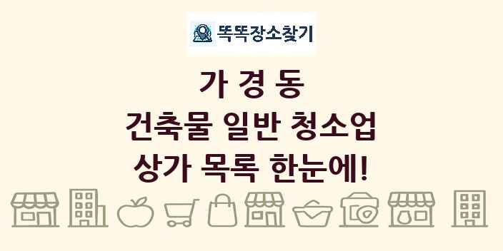 가경동 건축물 일반 청소업 상가 목록 및 정보