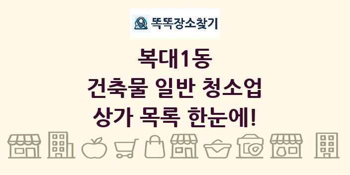 복대1동 건축물 일반 청소업 상가 목록 및 정보