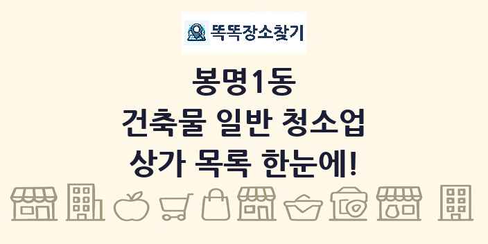 봉명1동 건축물 일반 청소업 상가 목록 및 정보