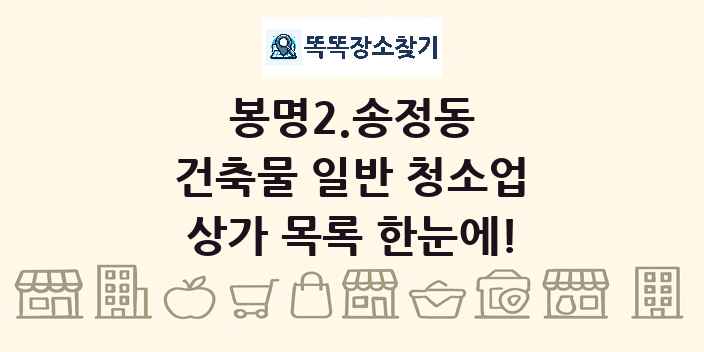 봉명2.송정동 건축물 일반 청소업 상가 목록 및 정보
