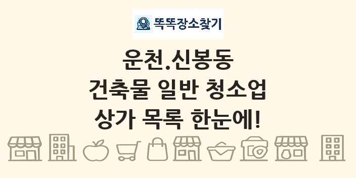 운천.신봉동 건축물 일반 청소업 상가 목록 및 정보