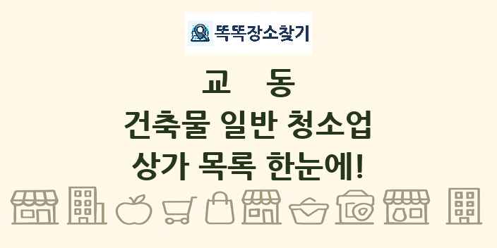 교동 건축물 일반 청소업 상가 목록 및 정보