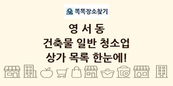 영서동 건축물 일반 청소업 상가 목록 및 정보