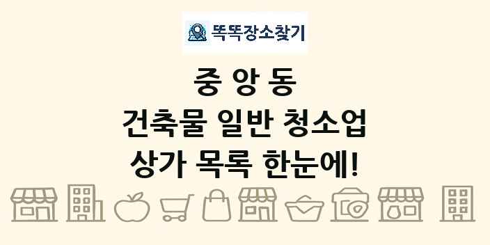 중앙동 건축물 일반 청소업 상가 목록 및 정보