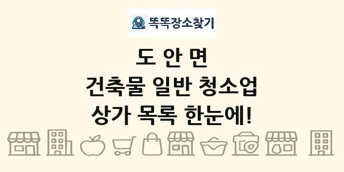 도안면 건축물 일반 청소업 상가 목록 및 정보