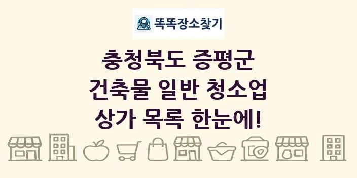 충청북도 증평군 건축물 일반 청소업 상가 목록 및 정보