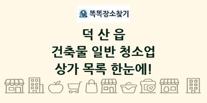 덕산읍 건축물 일반 청소업 상가 목록 및 정보