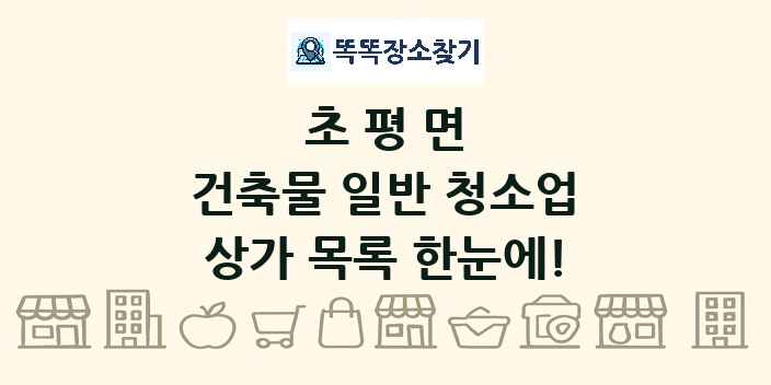 초평면 건축물 일반 청소업 상가 목록 및 정보