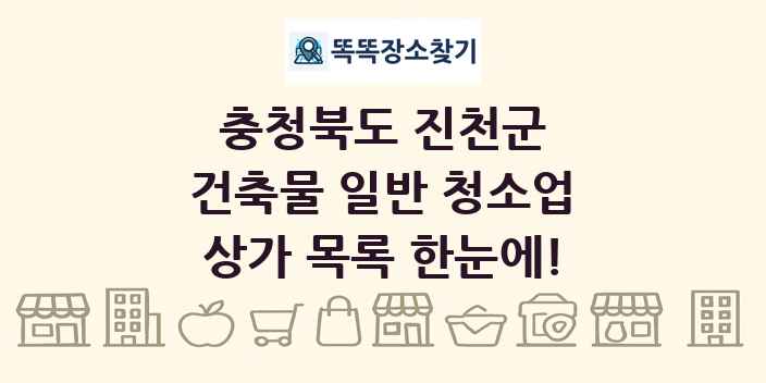 충청북도 진천군 건축물 일반 청소업 상가 목록 및 정보