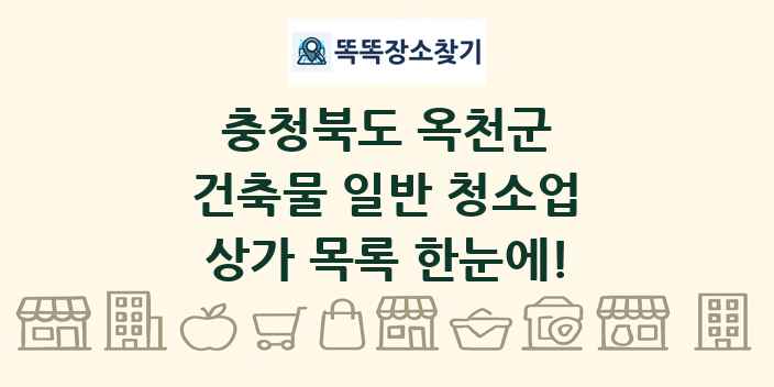 충청북도 옥천군 건축물 일반 청소업 상가 목록 및 정보
