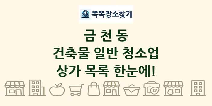 금천동 건축물 일반 청소업 상가 목록 및 정보