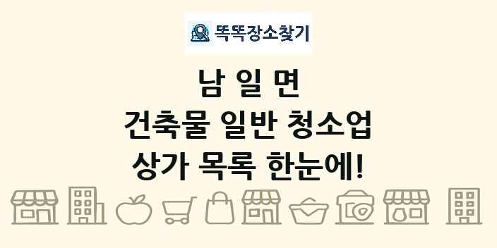 남일면 건축물 일반 청소업 상가 목록 및 정보