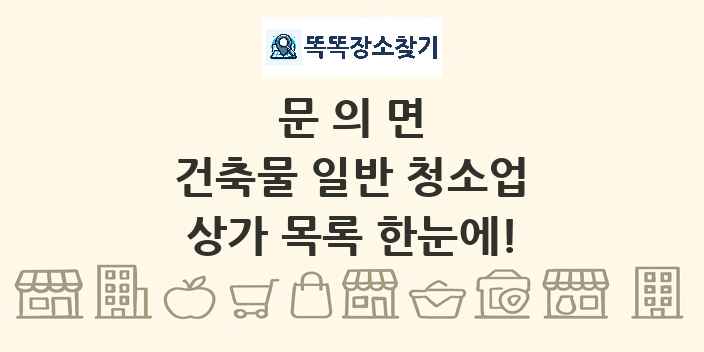 문의면 건축물 일반 청소업 상가 목록 및 정보