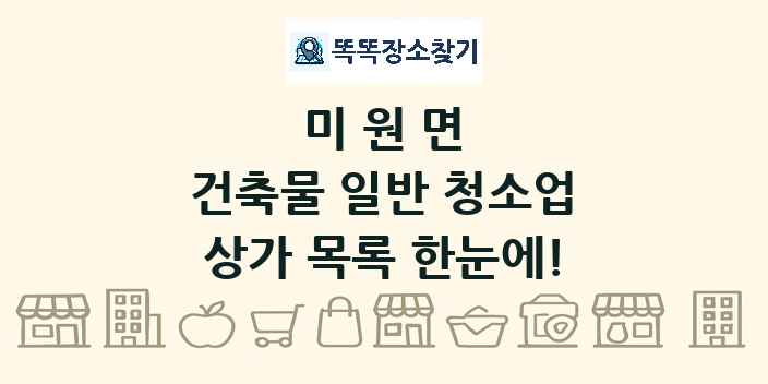 미원면 건축물 일반 청소업 상가 목록 및 정보