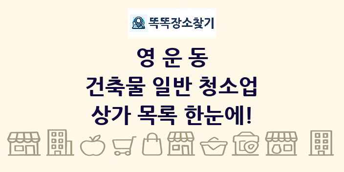 영운동 건축물 일반 청소업 상가 목록 및 정보