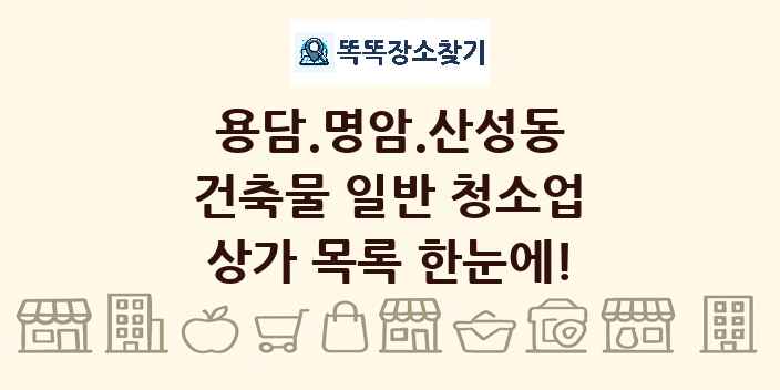 용담.명암.산성동 건축물 일반 청소업 상가 목록 및 정보