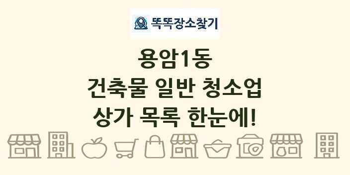 용암1동 건축물 일반 청소업 상가 목록 및 정보