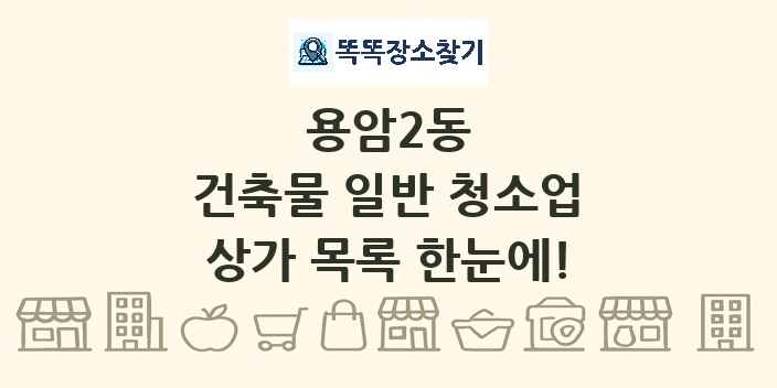 용암2동 건축물 일반 청소업 상가 목록 및 정보
