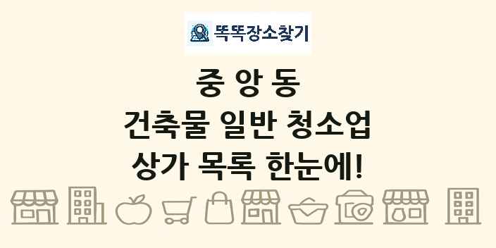 중앙동 건축물 일반 청소업 상가 목록 및 정보