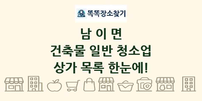 남이면 건축물 일반 청소업 상가 목록 및 정보