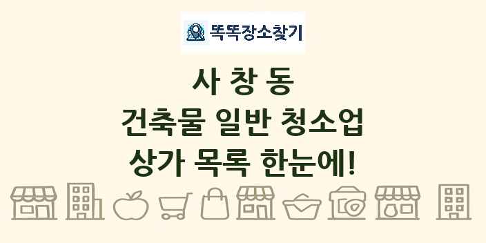 사창동 건축물 일반 청소업 상가 목록 및 정보