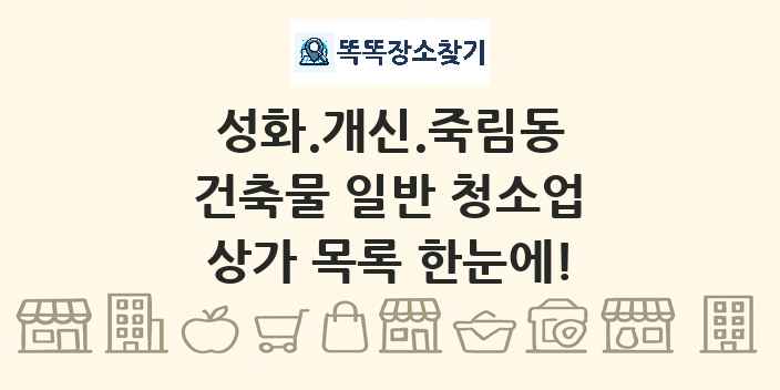성화.개신.죽림동 건축물 일반 청소업 상가 목록 및 정보