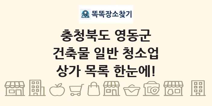 충청북도 영동군 건축물 일반 청소업 상가 목록 및 정보