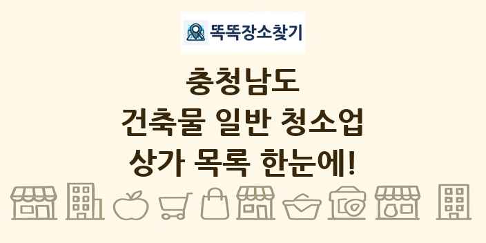 충청남도 건축물 일반 청소업 상가 목록 및 정보