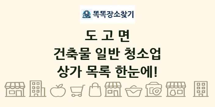 도고면 건축물 일반 청소업 상가 목록 및 정보